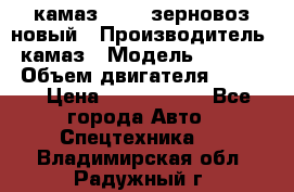 камаз 65115 зерновоз новый › Производитель ­ камаз › Модель ­ 65 115 › Объем двигателя ­ 7 777 › Цена ­ 3 280 000 - Все города Авто » Спецтехника   . Владимирская обл.,Радужный г.